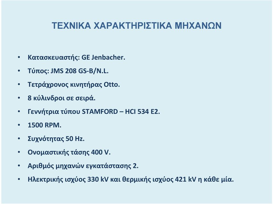 Γεννήτρια τύπου STAMFORD HCI 534 E2. 1500 RPM. Συχνότητας 50 Hz.