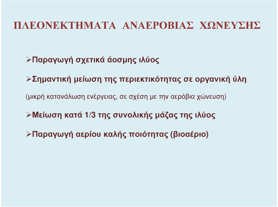 κατανάλωση ενέργειας, σε σχέση µε την αερόβια χώνευση) Μείωση κατά