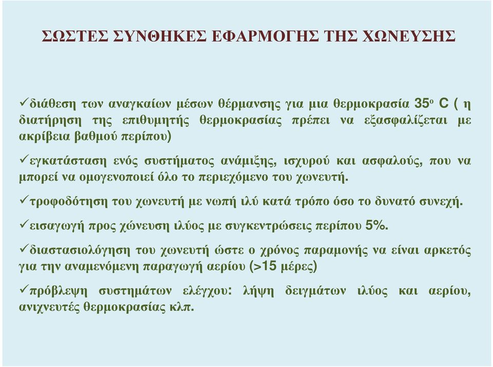 χωνευτή. τροφοδότηση του χωνευτή µε νωπή ιλύ κατά τρόπο όσο το δυνατό συνεχή. εισαγωγή προς χώνευση ιλύος µε συγκεντρώσεις περίπου 5%.