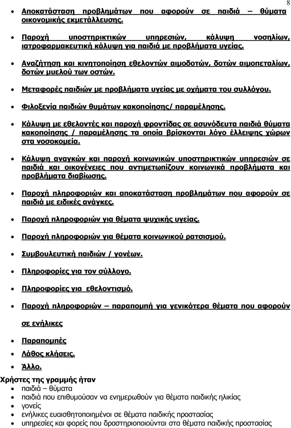 Φιλοξενία παιδιών θυμάτων κακοποίησης/ παραμέλησης.