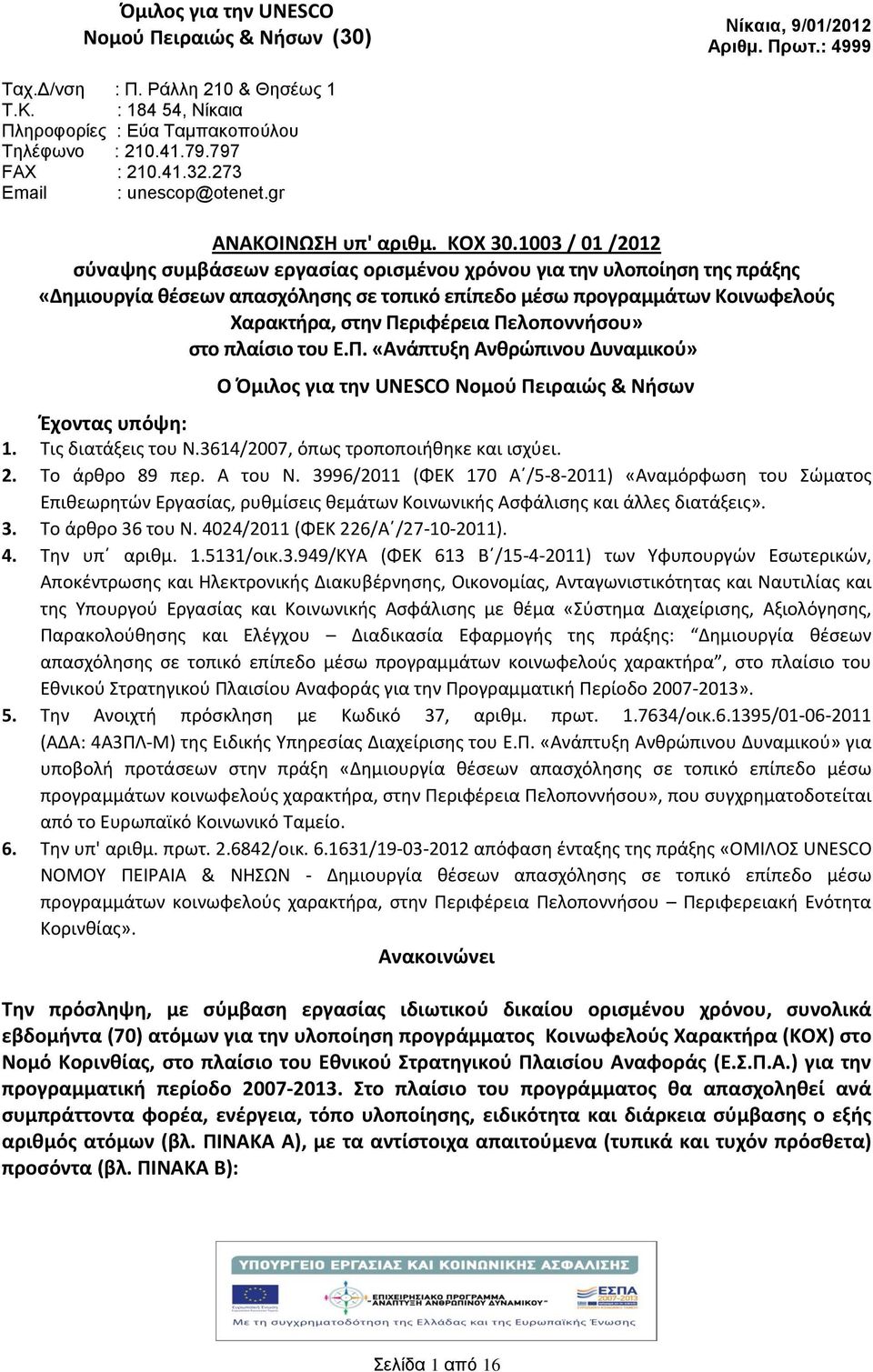 1003 / 01 /2012 σύναψης συμβάσεων εργασίας ορισμένου χρόνου για την υλοποίηση της πράξης «Δημιουργία θέσεων απασχόλησης σε τοπικό επίπεδο μέσω προγραμμάτων Κοινωφελούς Χαρακτρα, στην Περιφέρεια