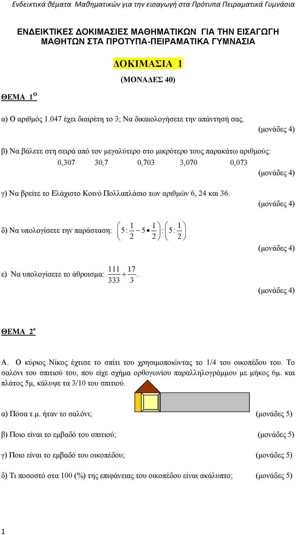 Ενδεικτικά θέματα Μαθηματικών για την εισαγωγή στα Πρότυπα Πειραματικά  Γυμνάσια - PDF ΔΩΡΕΑΝ Λήψη