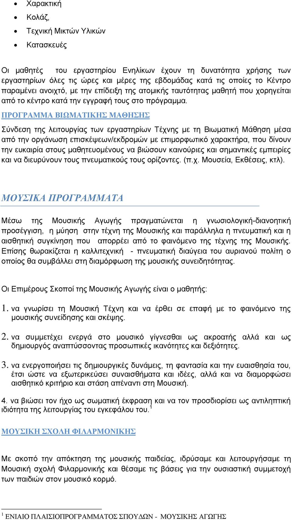 ΠΡΟΓΡΑΜΜΑ ΒΙΩΜΑΤΙΚΗΣ ΜΑΘΗΣΗΣ Σύνδεση της λειτουργίας των εργαστηρίων Τέχνης με τη Βιωματική Μάθηση μέσα από την οργάνωση επισκέψεων/εκδρομών με επιμορφωτικό χαρακτήρα, που δίνουν την ευκαιρία στους