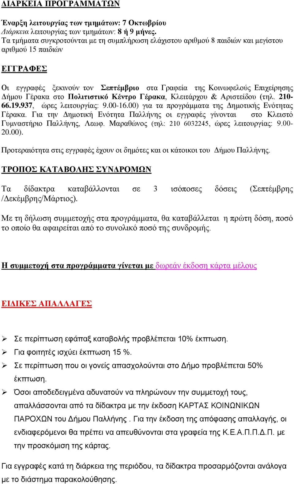 στο Πολιτιστικό Κέντρο Γέρακα, Κλειτάρχου & Αριστείδου (τηλ. 210-66.19.937, ώρες λειτουργίας: 9.00-16.00) για τα προγράμματα της Δημοτικής Ενότητας Γέρακα.