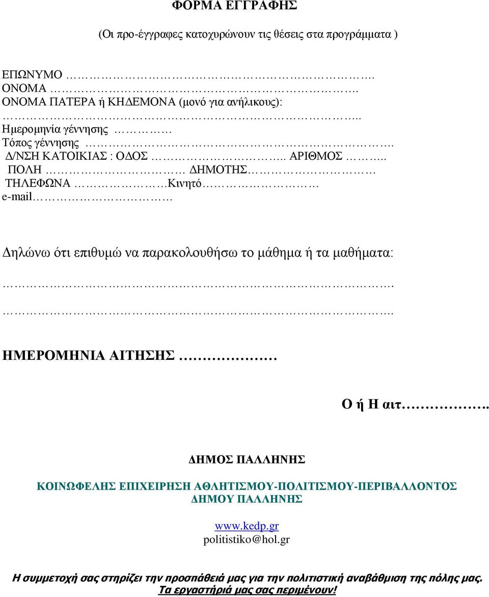 . ΠΟΛΗ ΔΗΜΟΤΗΣ ΤΗΛΕΦΩΝΑ Κινητό e-mail Δηλώνω ότι επιθυμώ να παρακολουθήσω το μάθημα ή τα μαθήματα:.. ΗΜΕΡΟΜΗΝΙΑ ΑΙΤΗΣΗΣ Ο ή Η αιτ.