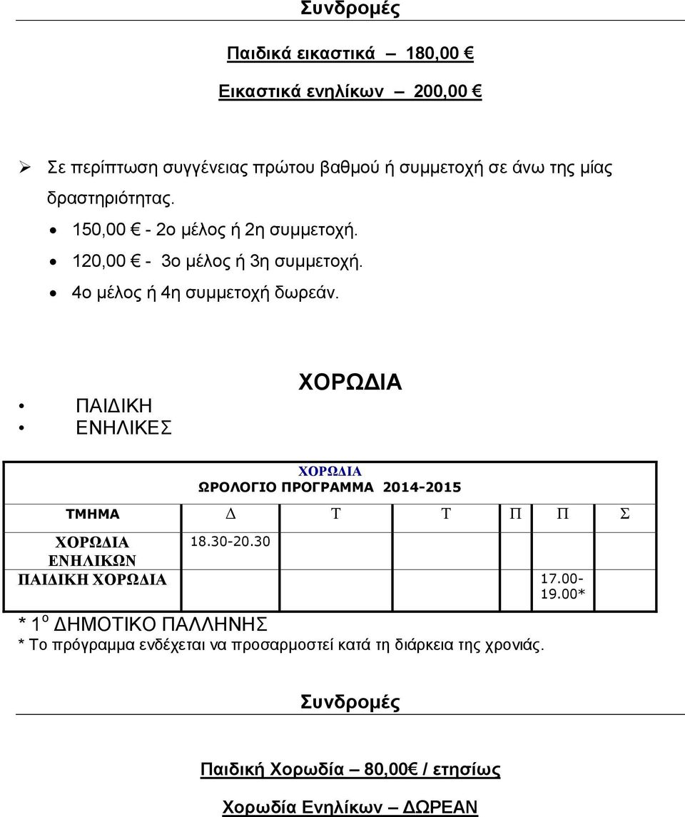 ΠΑΙΔΙΚΗ ΕΝΗΛΙΚΕΣ ΧΟΡΩΔΙΑ ΧΟΡΩΔΙΑ ΤΜΗΜΑ Δ Τ Τ Π Π Σ ΧΟΡΩΔΙΑ 18.30-20.30 ΕΝΗΛΙΚΩΝ ΠΑΙΔΙΚΗ ΧΟΡΩΔΙΑ 17.00-19.