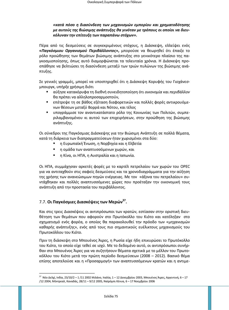 στο γενικότερο πλαίσιο της παγκοσμιοποίησης, όπως αυτό διαμορφώνεται τα τελευταία χρόνια. Η Διάσκεψη προσπάθησε να βελτιώσει τη διασύνδεση μεταξύ των τριών πυλώνων της βιώσιμης ανάπτυξης.