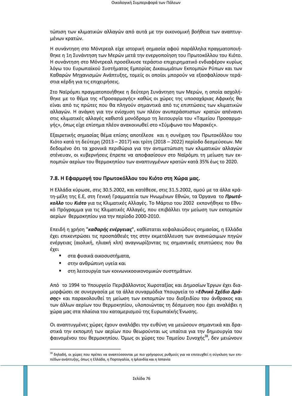 Η συνάντηση στο Μόντρεαλ προσέλκυσε τεράστιο επιχειρηματικό ενδιαφέρον κυρίως λόγω του Ευρωπαϊκού Συστήματος Εμπορίας Δικαιωμάτων Εκπομπών Ρύπων και των Καθαρών Μηχανισμών Ανάπτυξης, τομείς οι οποίοι