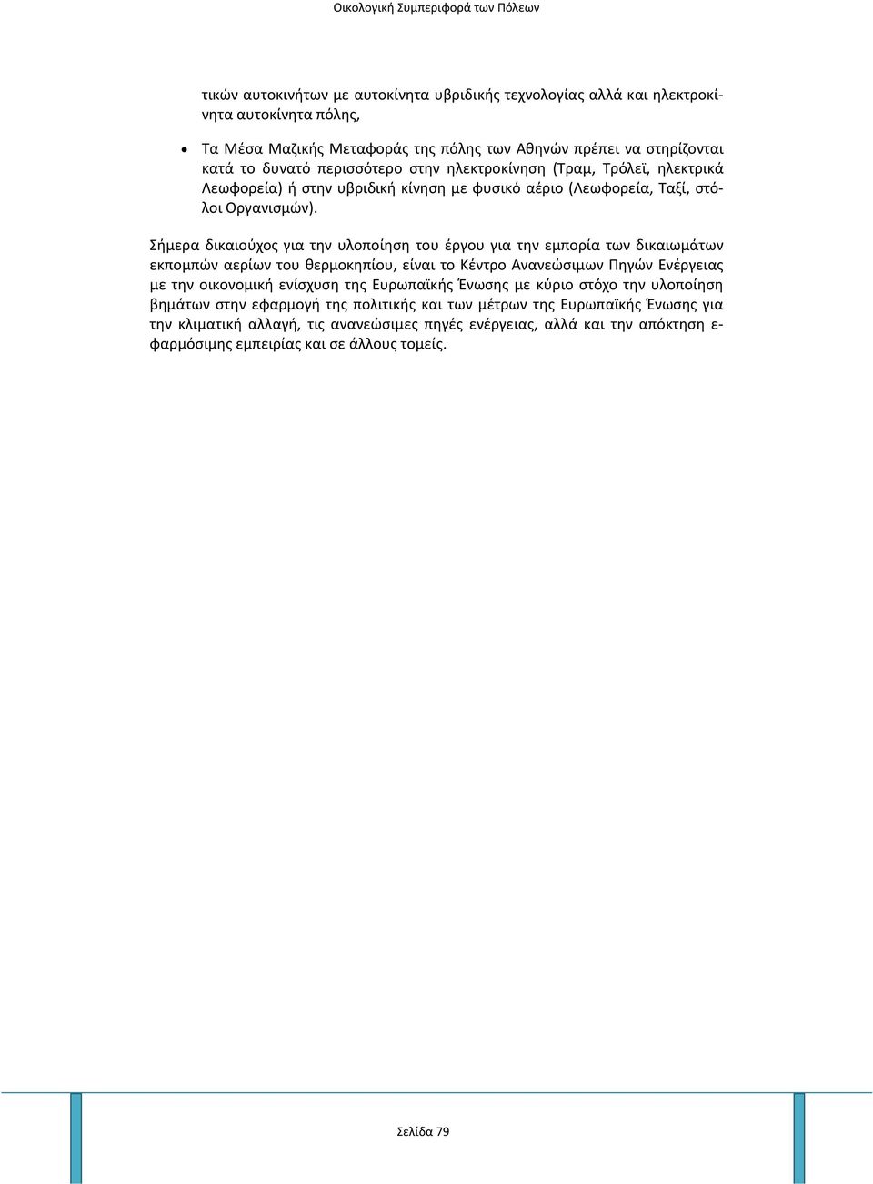 Σήμερα δικαιούχος για την υλοποίηση του έργου για την εμπορία των δικαιωμάτων εκπομπών αερίων του θερμοκηπίου, είναι το Κέντρο Ανανεώσιμων Πηγών Ενέργειας με την οικονομική ενίσχυση της