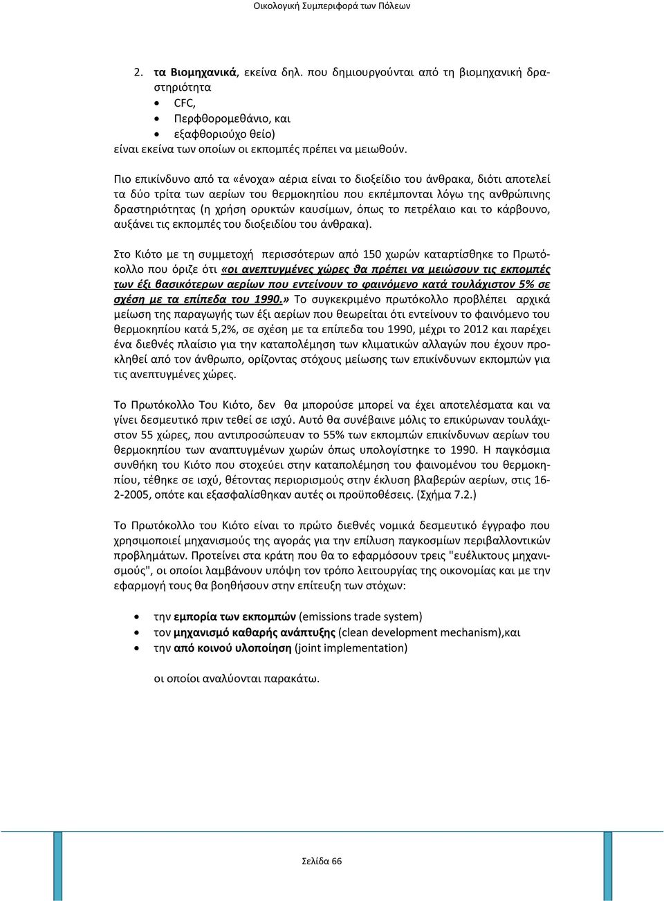καυσίμων, όπως το πετρέλαιο και το κάρβουνο, αυξάνει τις εκπομπές του διοξειδίου του άνθρακα).
