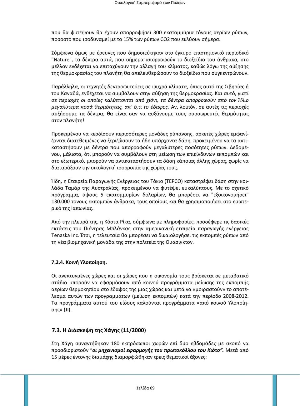 του κλίματος, καθώς λόγω της αύξησης της θερμοκρασίας του πλανήτη θα απελευθερώσουν το διοξείδιο που συγκεντρώνουν.