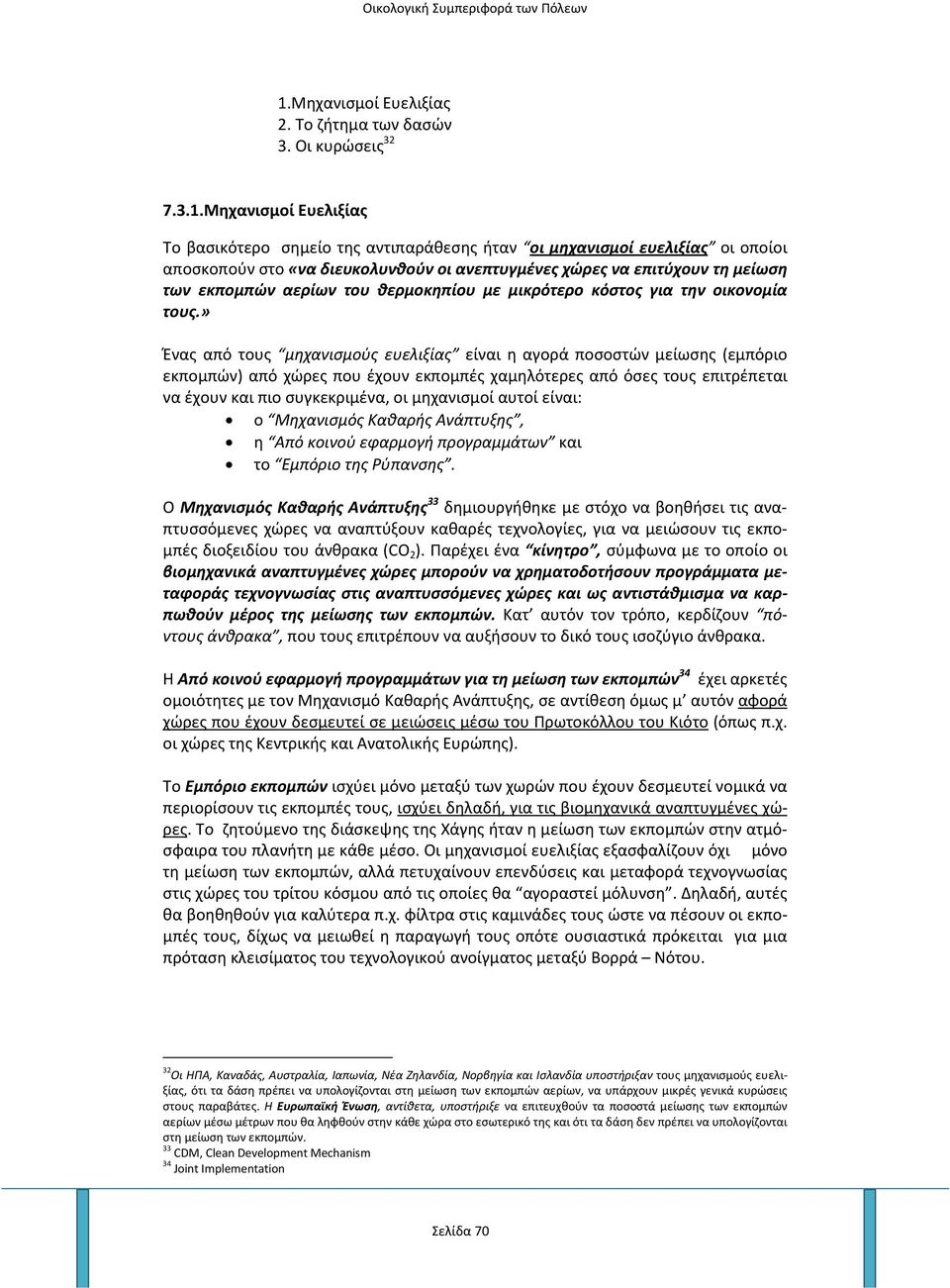 » Ένας από τους μηχανισμούς ευελιξίας είναι η αγορά ποσοστών μείωσης (εμπόριο εκπομπών) από χώρες που έχουν εκπομπές χαμηλότερες από όσες τους επιτρέπεται να έχουν και πιο συγκεκριμένα, οι μηχανισμοί