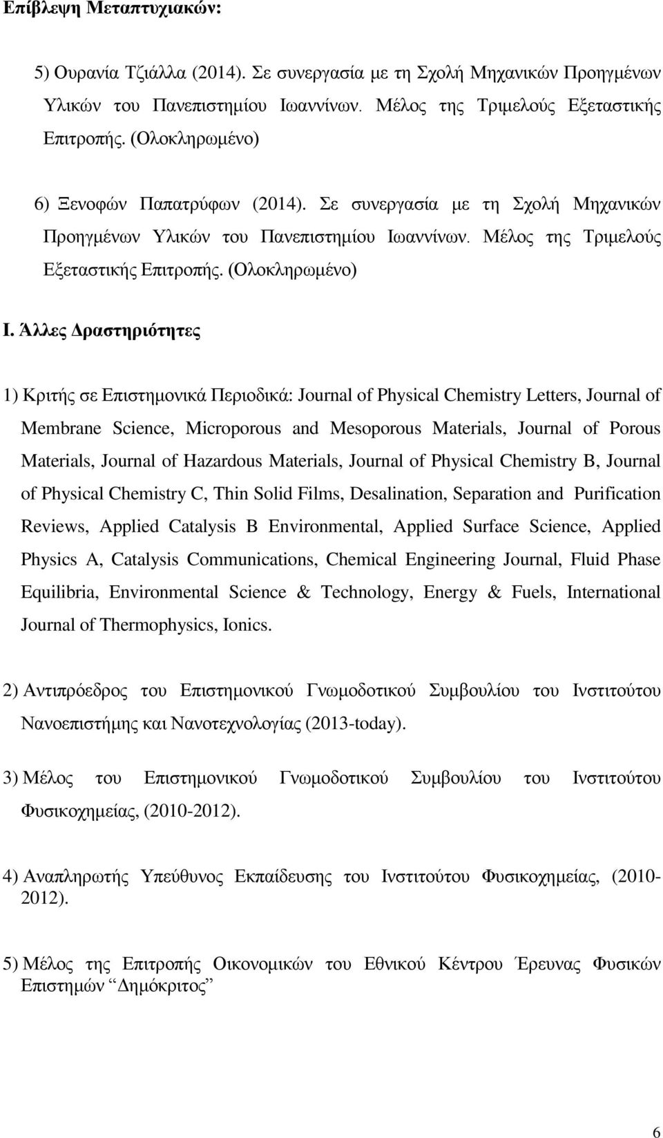 Άλλες Δραστηριότητες 1) Κριτής σε Επιστημονικά Περιοδικά: Journal of Physical Chemistry Letters, Journal of Membrane Science, Microporous and Mesoporous Materials, Journal of Porous Materials,