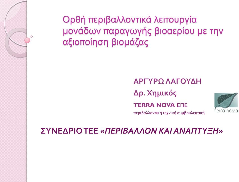 ΛΑΓΟΥΔΗ Δρ.