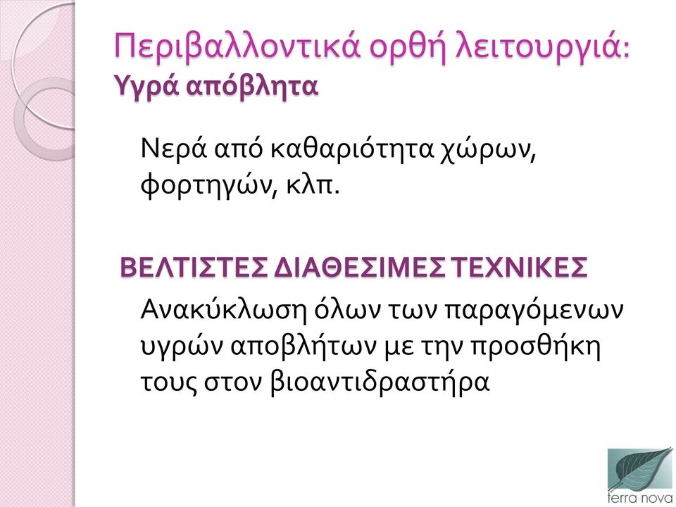 ΒΕΛΤΙΣΤΕΣ ΔΙΑΘΕΣΙΜΕΣ ΤΕΧΝΙΚΕΣ Ανακύκλωση όλων των