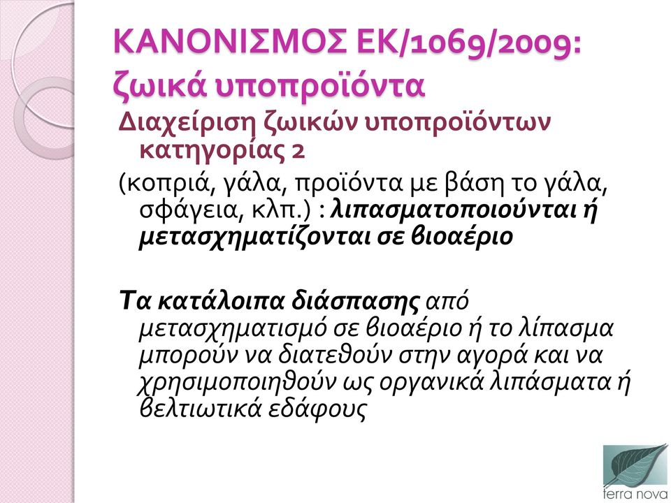 ) : λιπασματοποιούνται ή μετασχηματίζονται σε βιοαέριο Tα κατάλοιπα διάσπασης από