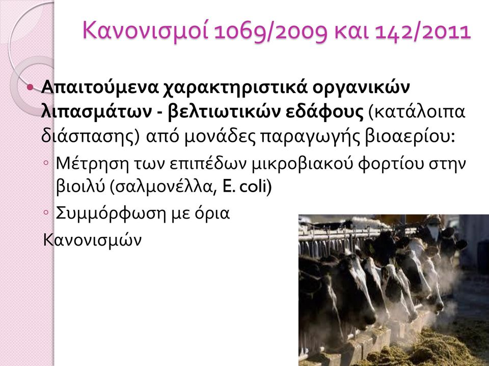 από μονάδες παραγωγής βιοαερίου: Μέτρηση των επιπέδων μικροβιακού