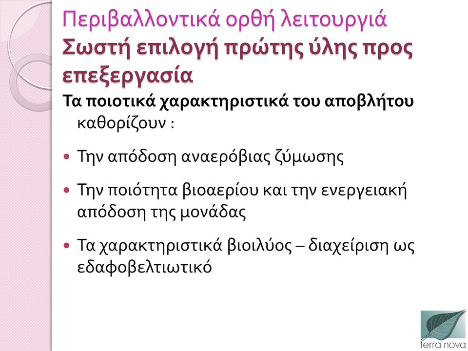 απόδοση αναερόβιας ζύμωσης Την ποιότητα βιοαερίου και την ενεργειακή