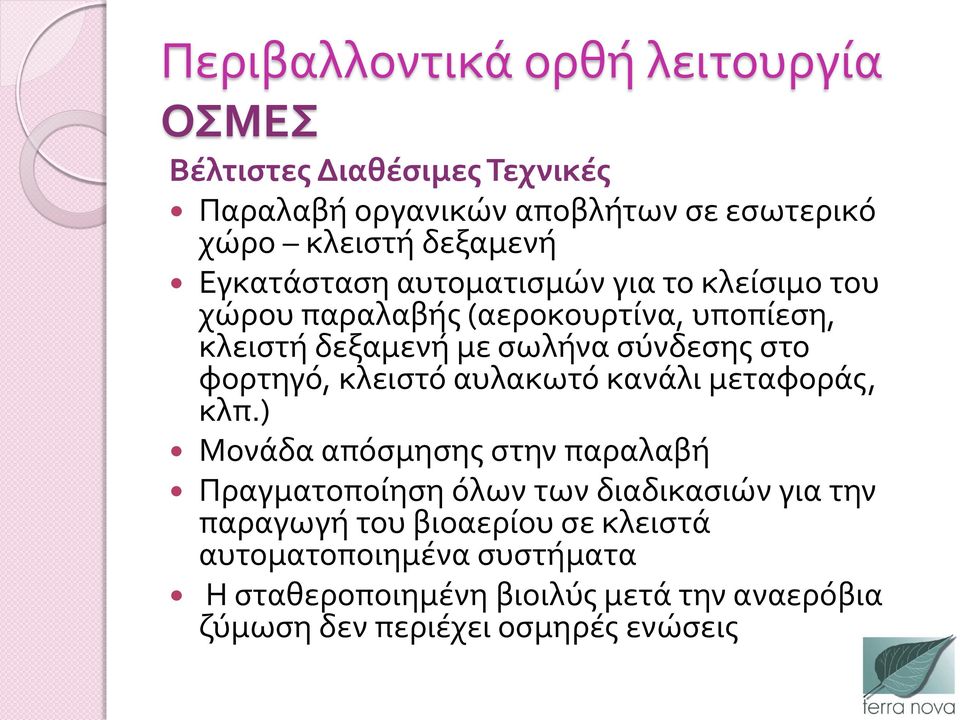 φορτηγό, κλειστό αυλακωτό κανάλι μεταφοράς, κλπ.