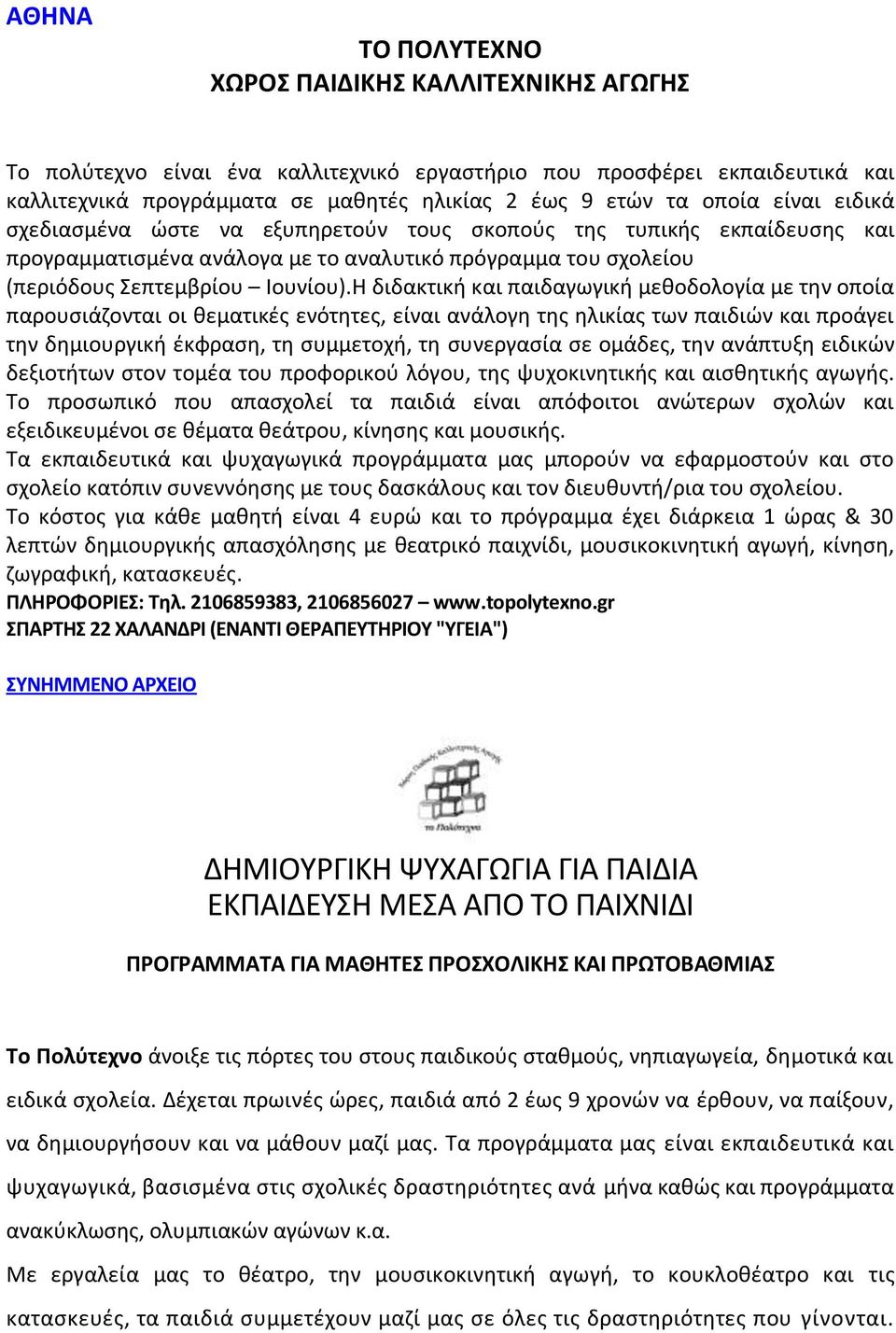 Η διδακτική και παιδαγωγική μεθοδολογία με την οποία παρουσιάζονται οι θεματικές ενότητες, είναι ανάλογη της ηλικίας των παιδιών και προάγει την δημιουργική έκφραση, τη συμμετοχή, τη συνεργασία σε