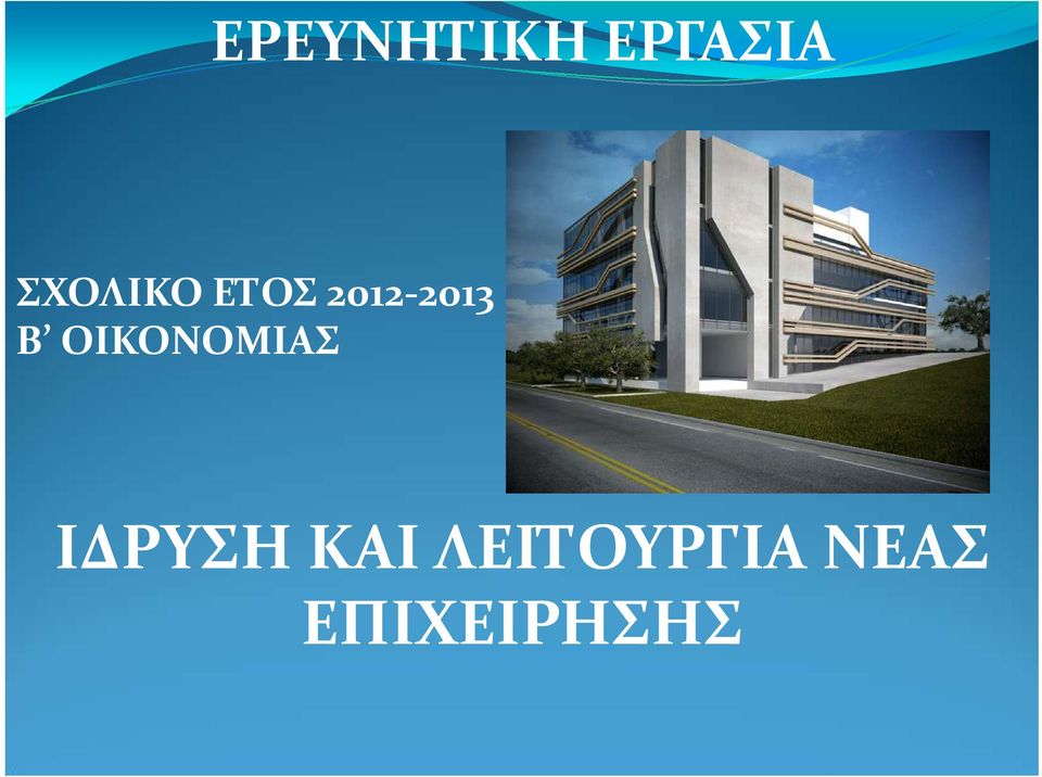 Β ΟΙΚΟΝΟΜΙΑΣ ΙΔΡΥΣΗ ΚΑΙ