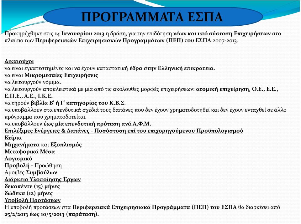 να λειτουργούν αποκλειστικά με μία από τις ακόλουθες μορφές επιχειρήσεων: ατομική επιχείρηση, Ο.Ε., Ε.Ε., Ε.Π.Ε., Α.Ε., Ι.Κ.Ε. να τηρούν βιβλία Β' ή Γ' κατηγορίας του Κ.Β.Σ.