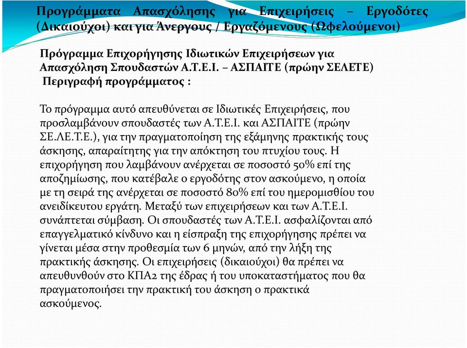 ΛΕ.Τ.Ε.), για την πραγματοποίηση της εξάμηνης πρακτικής τους άσκησης, απαραίτητης για την απόκτηση του πτυχίου τους.