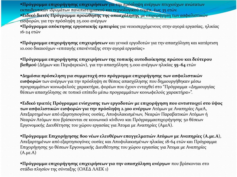 000 ανέργων Πρόγραμμα απόκτησης εργασιακής εμπειρίαςγια νεοεισερχόμενους στην αγορά εργασίας, ηλικίας 16-24 ετών Πρόγραμμα επιχορήγησης επιχειρήσεων και γενικά εργοδοτών για την απασχόληση και