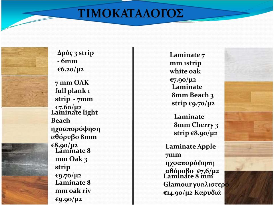 70/μ2 Laminate 8 mm oak riv 9.90/μ2 Laminate 7 mm 1strip white oak 7.
