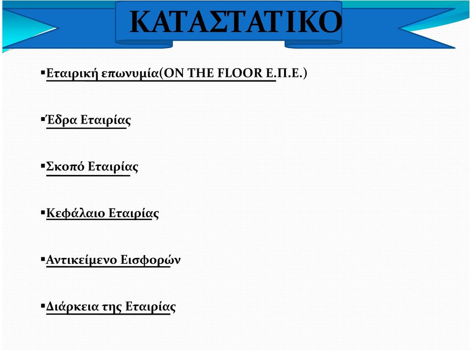 ) Έδρα Εταιρίας Σκοπό Εταιρίας