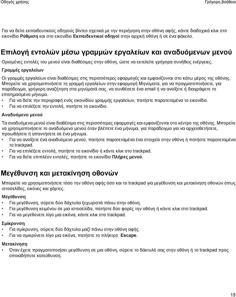 Γραμμές εργαλείων Οι γραμμές εργαλείων είναι διαθέσιμες στις περισσότερες εφαρμογές και εμφανίζονται στο κάτω μέρος της οθόνης.