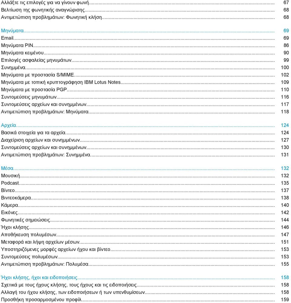 .. 110 Συντομεύσεις μηνυμάτων... 116 Συντομεύσεις αρχείων και συνημμένων... 117 Αντιμετώπιση προβλημάτων: Μηνύματα... 118 Αρχεία... 124 Βασικά στοιχεία για τα αρχεία.