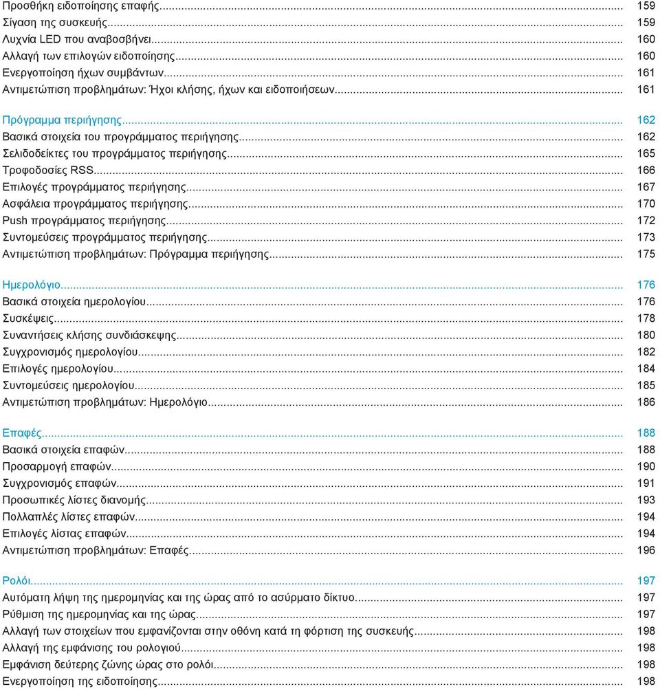 .. 165 Τροφοδοσίες RSS... 166 Επιλογές προγράμματος περιήγησης... 167 Ασφάλεια προγράμματος περιήγησης... 170 Push προγράμματος περιήγησης... 172 Συντομεύσεις προγράμματος περιήγησης.