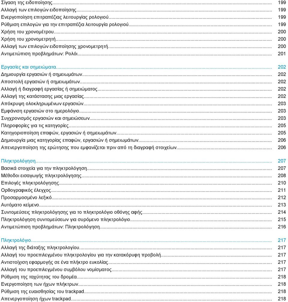 .. 202 Δημιουργία εργασιών ή σημειωμάτων... 202 Αποστολή εργασιών ή σημειωμάτων... 202 Αλλαγή ή διαγραφή εργασίας ή σημειώματος... 202 Αλλαγή της κατάστασης μιας εργασίας.