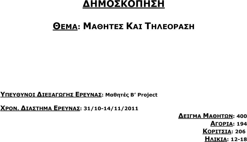 Project ΧΡΟΝ.