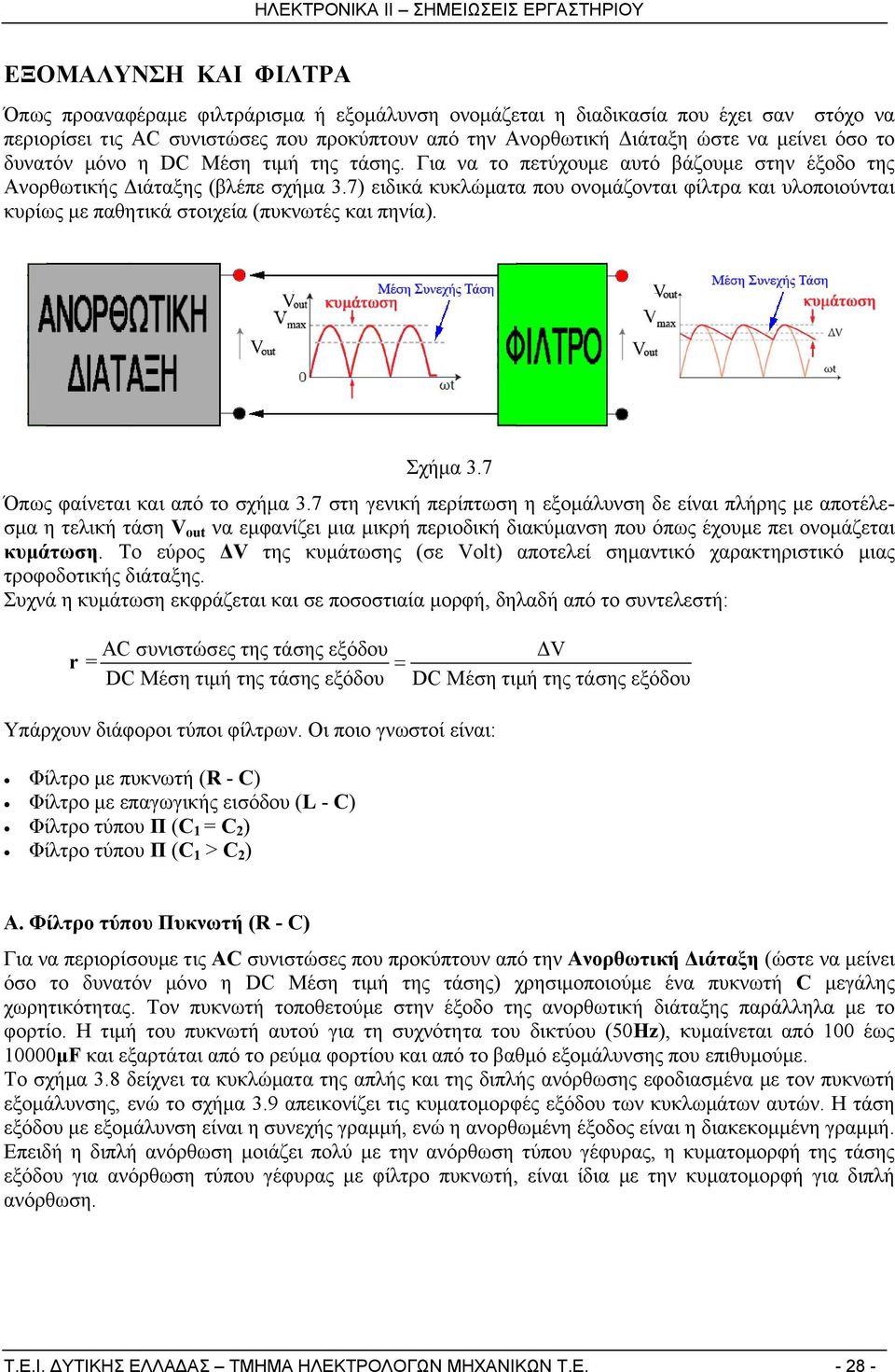 7) ειδικά κυκλώματα που ονομάζονται φίλτρα και υλοποιούνται κυρίως με παθητικά στοιχεία (πυκνωτές και πηνία). Σχήμα 3.7 Όπως φαίνεται και από το σχήμα 3.