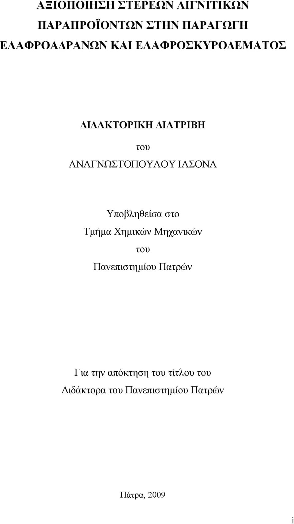 ΙΑΣΟΝΑ Υποβληθείσα στο Τµήµα Χηµικών Μηχανικών του Πανεπιστηµίου