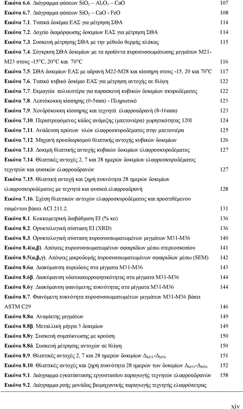 5. ΣΘΑ δοκιµίων ΕΑΣ µε αδρανή Μ-Μ8 και κίσσηρη στους -5, 0 και 70 o C 7 Εικόνα 7.6. Τυπικό κυβικό δοκίµιο ΕΑΣ για µέτρηση αντοχής σε θλίψη Εικόνα 7.7. Εκµαγεία πολυεστέρα για παρασκευή κυβικών δοκιµίων σκυροδέµατος Εικόνα 7.