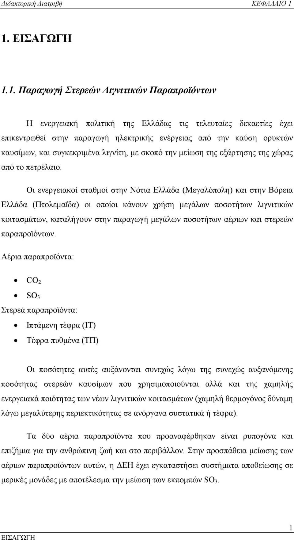 συγκεκριµένα λιγνίτη, µε σκοπό την µείωση της εξάρτησης της χώρας από το πετρέλαιο.