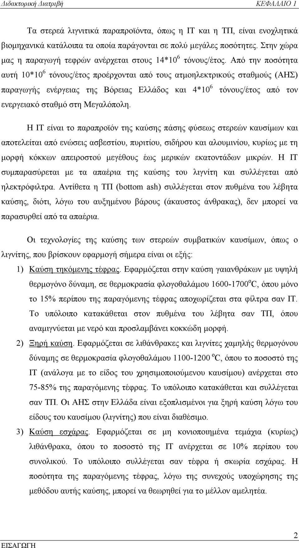 Από την ποσότητα αυτή 0*0 6 τόνους/έτος προέρχονται από τους ατµοηλεκτρικούς σταθµούς (ΑΗΣ) παραγωγής ενέργειας της Βόρειας Ελλάδος και 4*0 6 τόνους/έτος από τον ενεργειακό σταθµό στη Μεγαλόπολη.