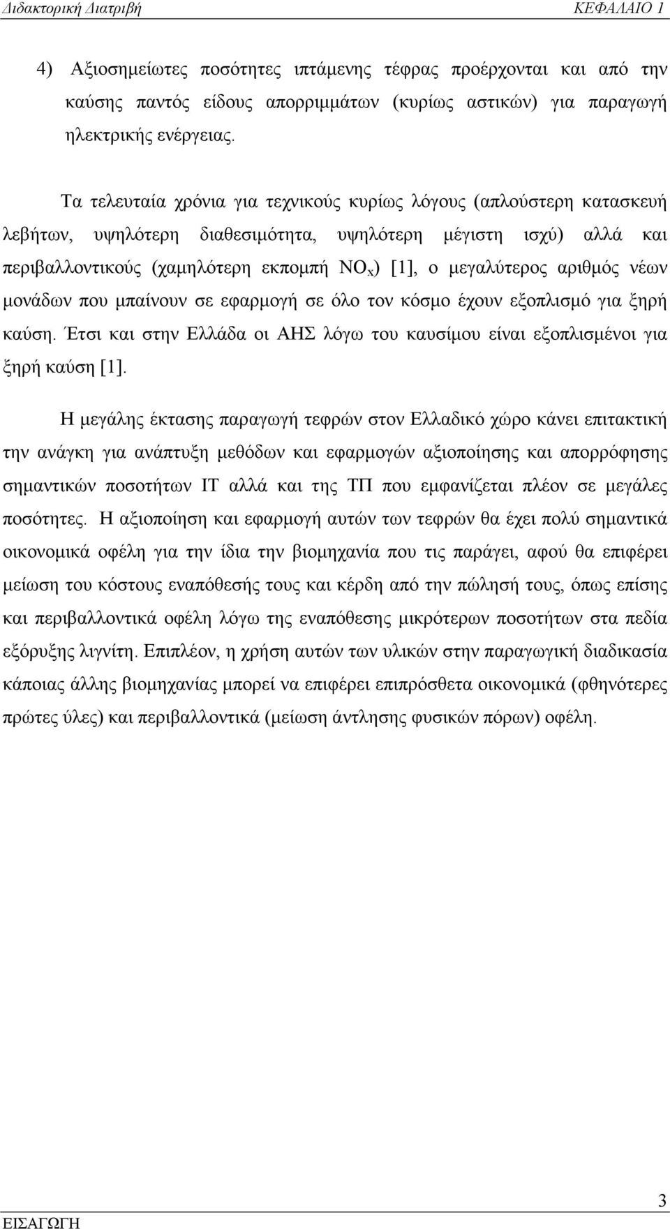 αριθµός νέων µονάδων που µπαίνουν σε εφαρµογή σε όλο τον κόσµο έχουν εξοπλισµό για ξηρή καύση. Έτσι και στην Ελλάδα οι AΗΣ λόγω του καυσίµου είναι εξοπλισµένοι για ξηρή καύση [].