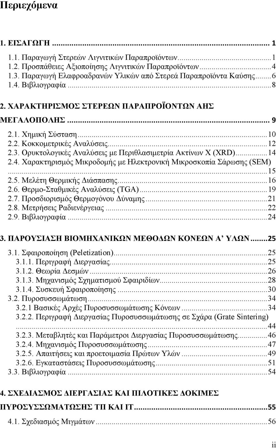 4. Χαρακτηρισµός Μικροδοµής µε Ηλεκτρονική Μικροσκοπία Σάρωσης (SEM)... 5.5. Μελέτη Θερµικής ιάσπασης... 6.6. Θερµο-Σταθµικές Αναλύσεις (TGA)... 9.7. Προσδιορισµός Θερµογόνου ύναµης....8.