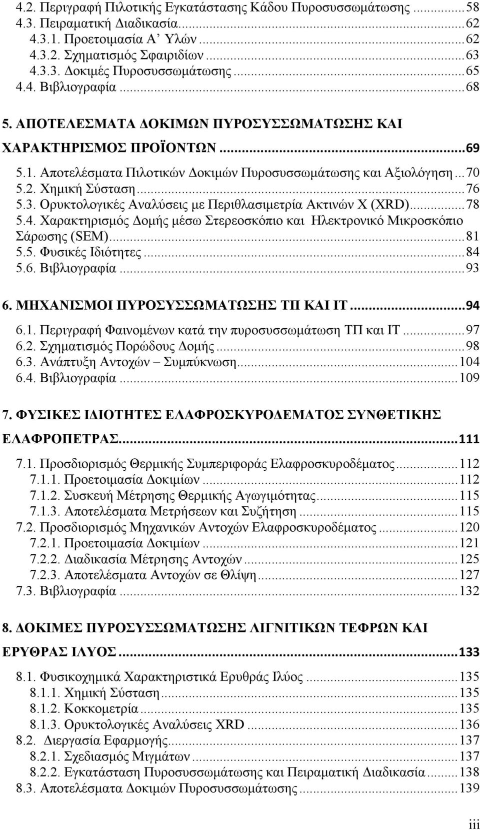 .. 76 5.3. Ορυκτολογικές Αναλύσεις µε Περιθλασιµετρία Ακτινών Χ (XRD)... 78 5.4. Χαρακτηρισµός οµής µέσω Στερεοσκόπιο και Ηλεκτρονικό Μικροσκόπιο Σάρωσης (SEM)... 8 5.5. Φυσικές Ιδιότητες... 84 5.6. Βιβλιογραφία.