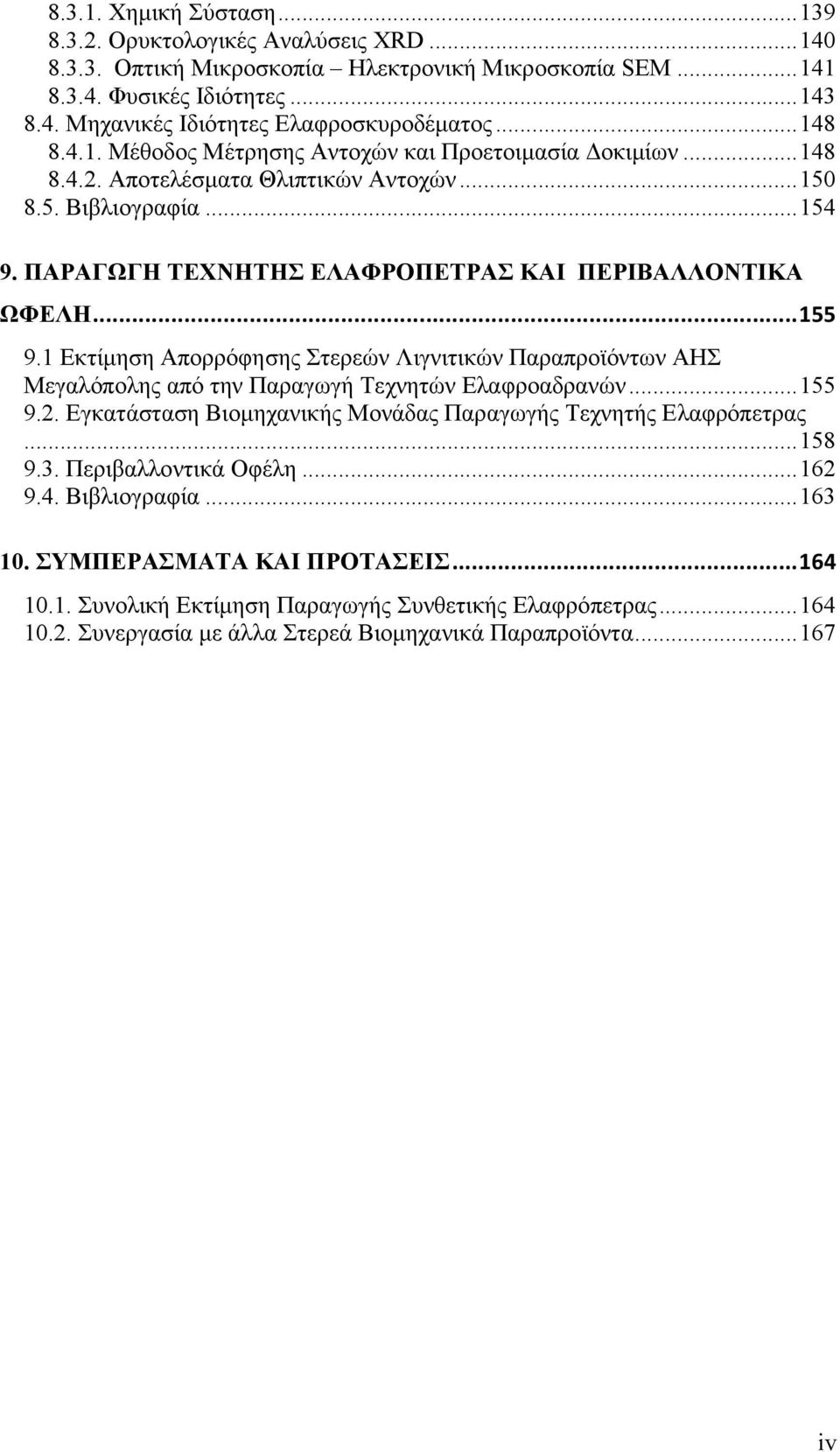 Εκτίµηση Απορρόφησης Στερεών Λιγνιτικών Παραπροϊόντων ΑΗΣ Μεγαλόπολης από την Παραγωγή Τεχνητών Ελαφροαδρανών... 55 9.. Εγκατάσταση Βιοµηχανικής Μονάδας Παραγωγής Τεχνητής Ελαφρόπετρας... 58 9.3.