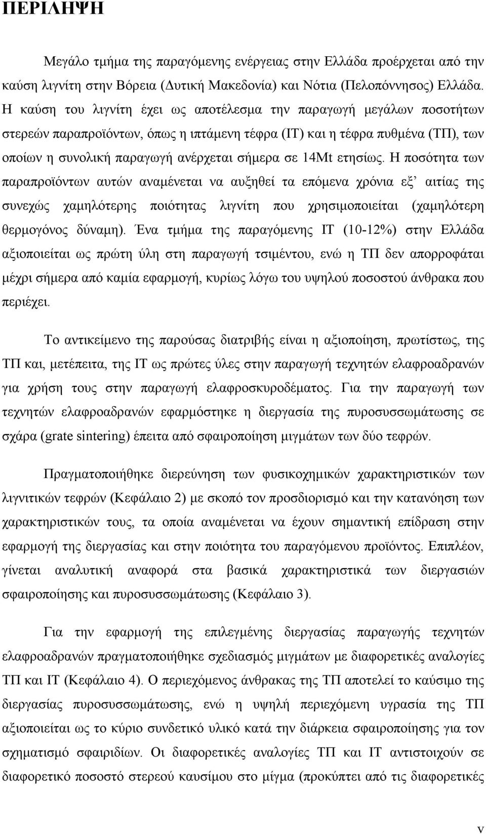 4Mt ετησίως. Η ποσότητα των παραπροϊόντων αυτών αναµένεται να αυξηθεί τα επόµενα χρόνια εξ αιτίας της συνεχώς χαµηλότερης ποιότητας λιγνίτη που χρησιµοποιείται (χαµηλότερη θερµογόνος δύναµη).