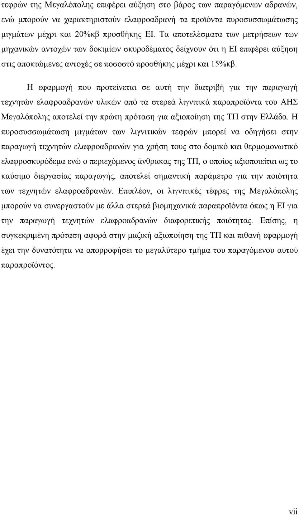 Η εφαρµογή που προτείνεται σε αυτή την διατριβή για την παραγωγή τεχνητών ελαφροαδρανών υλικών από τα στερεά λιγνιτικά παραπροϊόντα του ΑΗΣ Μεγαλόπολης αποτελεί την πρώτη πρόταση για αξιοποίηση της