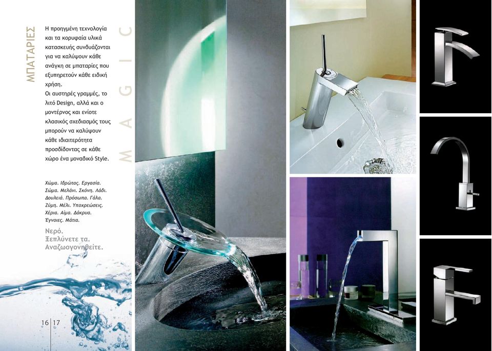 Οι αυστηρές γραµµές, το λιτό Design, αλλά και ο µοντέρνος και ενίοτε κλασικός σχεδιασµός τους µπορούν να καλύψουν κάθε