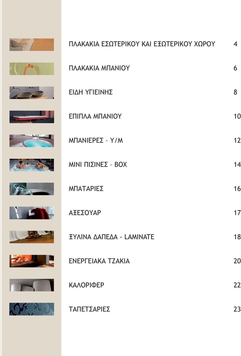 12 ΜΙΝΙ ΠΙΣΙΝΕΣ ΒΟΧ 14 ΜΠΑΤΑΡΙΕΣ 16 ΑΞΕΣΟΥΑΡ 17 ΞΥΛΙΝΑ ΑΠΕ