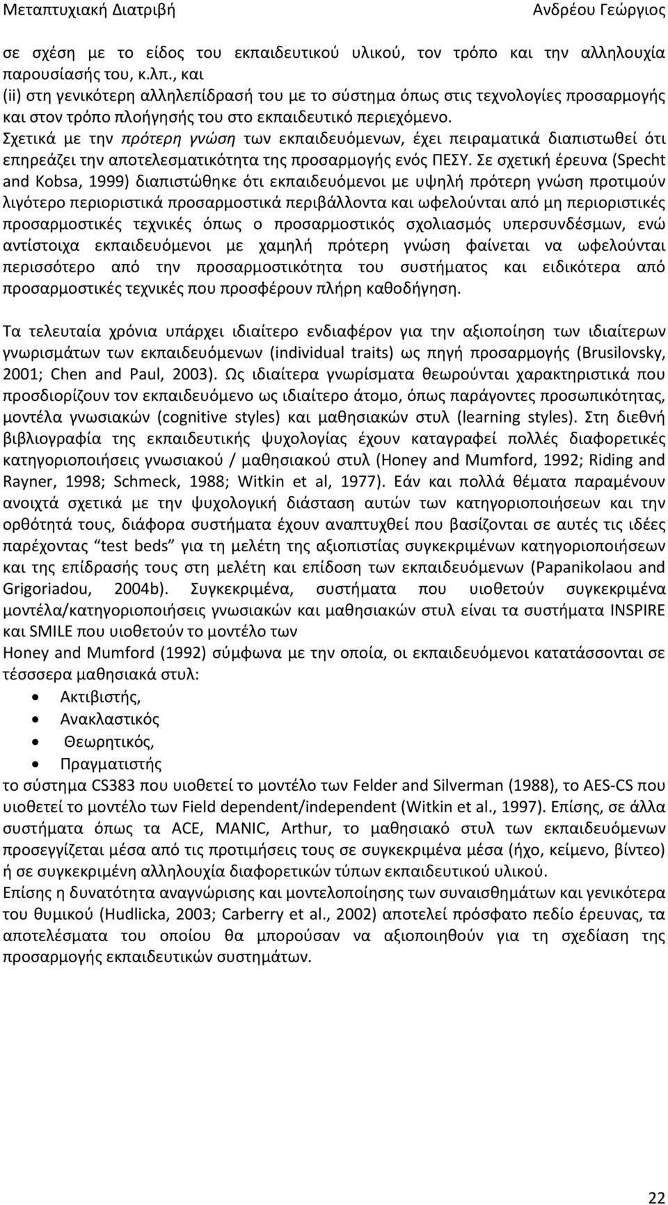Σχετικά με την πρότερη γνώση των εκπαιδευόμενων, έχει πειραματικά διαπιστωθεί ότι επηρεάζει την αποτελεσματικότητα της προσαρμογής ενός ΠΕΣΥ.