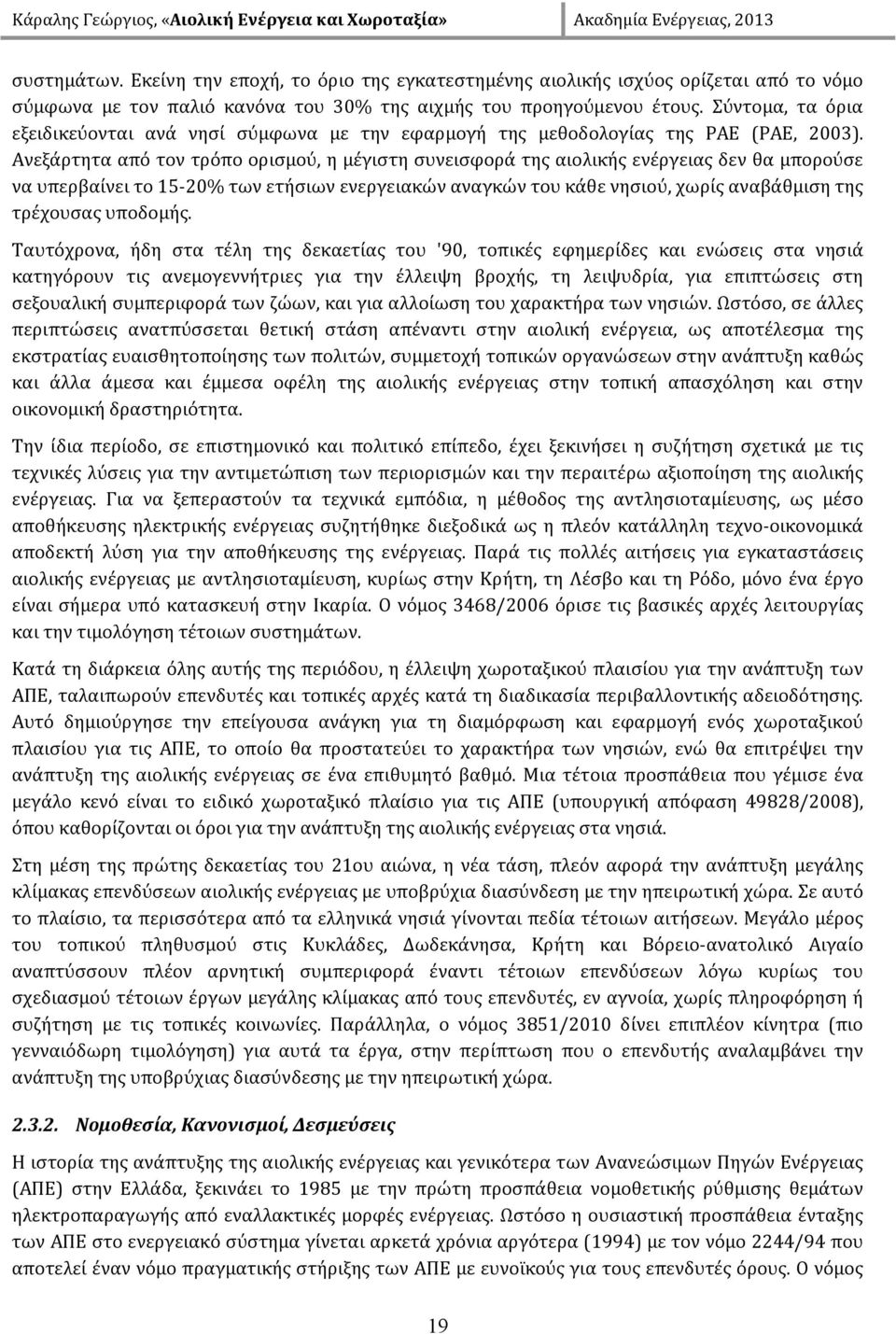 Ανεξάρτητα από τον τρόπο ορισμού, η μέγιστη συνεισφορά της αιολικής ενέργειας δεν θα μπορούσε να υπερβαίνει το 15 20% των ετήσιων ενεργειακών αναγκών του κάθε νησιού, χωρίς αναβάθμιση της τρέχουσας